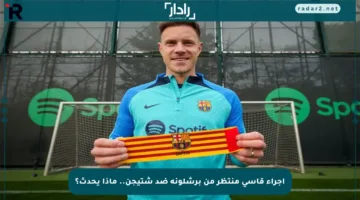 إجراء قاسي منتظر من برشلونة ضد شتيجن.. ماذا يحدث؟